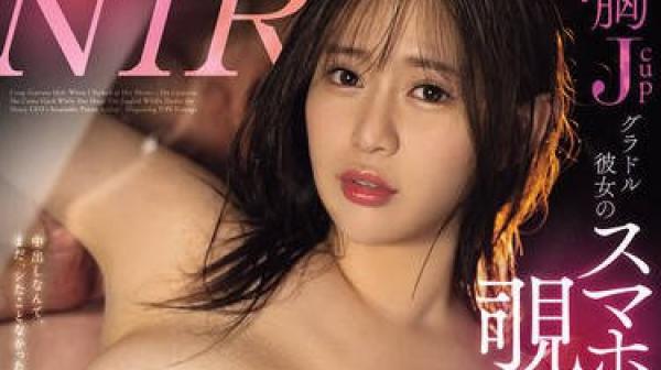 MIDA-472怒勃NTR巨乳J罩杯写真偶像女友的手机只是偷看了一眼就被性骚扰社长的绝伦活塞顶到疯狂高潮-五条恋